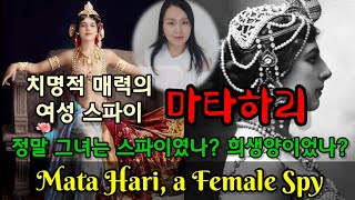 미모의 무희이자 전설의 여성 스파이 마타하리 | 30 PHOTOS OF MATA HARI: DUTCH EXOTIC DANCER [J제이 역사스토리]