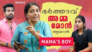 Husband is a Mamas Boy | അമ്മയെ അനുസരിക്കുന്ന ഭർത്താവ് | Mama's Boy | Malayalam Short Film