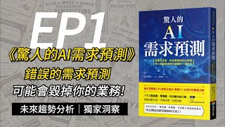 數據分析夠準嗎？賺錢企業家都在用的需求預測是什麼?利用SCM最大化你的收益!《驚人的AI需求預測》EP1