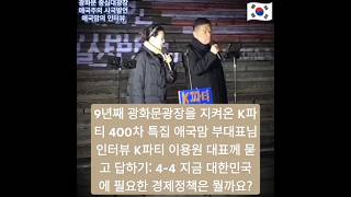 [애국맘 인터뷰 10] 9년째 광화문광장을 지켜온 K파티 400차 특집 애국맘 부대표님 인터뷰 K파티 이용원 대표께 묻고 답하기: 4-4 지금 대한민국에 필요한 경제정책은 뭘까요?