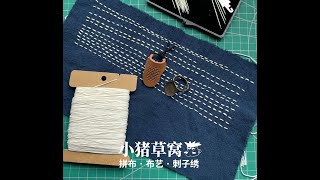 刺子绣--基本针法+注意事项 Sashiko