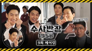 《수사반장 1958 메이킹》 우리 수반즈들은 뒤에선 장난기 많아도❤, 나쁜 놈들 잡을 때는 눈빛이 달라져요😅, MBC 240517 방송