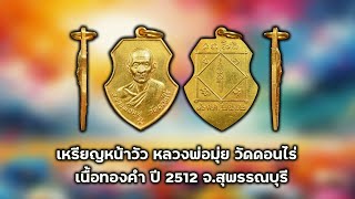 เหรียญหน้าวัว หลวงพ่อมุ่ย วัดดอนไร่  เนื้อทองคำ ปี 2512 จ.สุพรรณบุรี #รับเช่าพระ Line🆔️ @yai9339