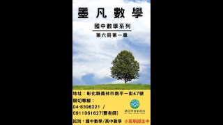 【墨凡數學】【108課綱】【國三下第六冊第一章】【1-2 二次函數的極值問題（2）】