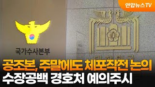 공조본, 주말에도 체포작전 논의…수장공백 경호처 예의주시 / 연합뉴스TV (YonhapnewsTV)