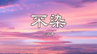 毛不易 - 不染『願這生生的時光不再枯萎。』【動態歌詞Lyrics】Music Story