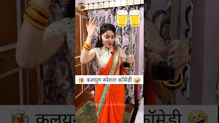 कलयुग स्पेशल कॉमेडी 🍺🤣 Sas Bahu Ki Comedy | Haryanvi Comedy Video 2023 #youtubeshorts #funny