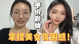 平价彩妆也能轻松拿捏美女氛围感 | 平价彩妆好物分享 |学生党必入