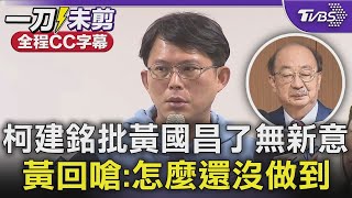 【全程CC字幕】韓國瑜明日將拜會民眾黨團 黃國昌再拋「單一召委制」 柯建銘轟黃國昌四項改革「了無新意.班門弄斧」 黃國昌反擊:為什麼現在還沒做到?｜TVBS新聞 @TVBSNEWS01