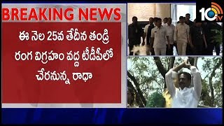 Vangaveeti Radha Likely To Join TDP Infront Of His Father Idol | TDP Vs YSRCP | 10TV News