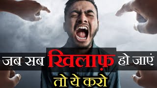 जब सब तुम्हारे खिलाफ़ हो जाएं तो ये करो - BEST EVER MOTIVATIONAL VIDEO in Hindi | Motivational Video