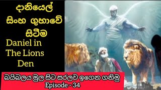 34.දානියෙල් සිංහ ගුහාවේ සිටීම |Daniel in Lions Den|