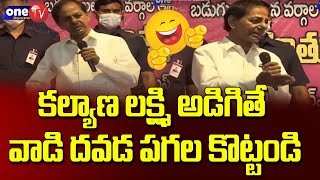 కల్యాణ లక్ష్మి అడిగితే వాడి దవడ పగల కొట్టండి | KCR about Kalyana Lakshmi Scheme in Telangana |One TV