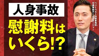 人身事故の慰謝料はどれくらい？