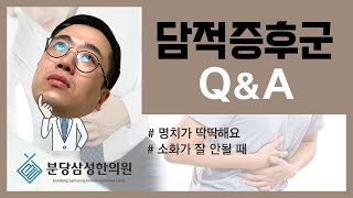 [분당삼성한의원] 06. 담적증후군 │ 잦은 소화불량💨 │ 딱딱한 명치💥