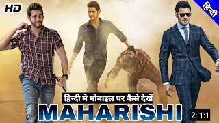 Maharshi Full Movie in Hindi Dubbed हिन्दी मोबाइल पर कैसे देखे | Maharshi Full Movie in Hindi Dubbed