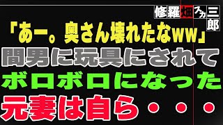 【修羅場】「あー。奥さん壊れたなww」間男に玩具にされてボロボロになった元妻は自ら・・・