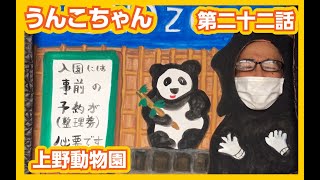 うんこちゃん　第二十二話上野動物園