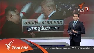 วิเคราะห์สถานการณ์ต่างประเทศ : จับตาเอกสารร่วมหลังการประชุมสุดยอดสหรัฐฯ - เกาหลีเหนือ (12 มิ.ย. 61)