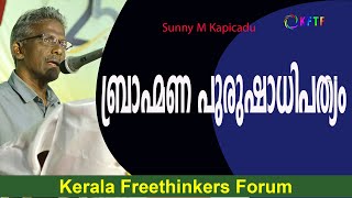 ബ്രാഹ്മണ പുരുഷാധിപത്യം | Sunny M Kapicadu