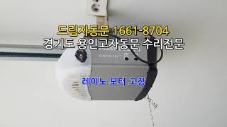 [드림자동문]전국대표번호 1661-8704 용인차고문가디언415모터교체 gemini 800i