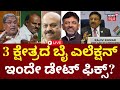 LIVE: Karnataka Byelections 2024 | ಸಂಡೂರು, ಶಿಗ್ಗಾವಿ, ಚನ್ನಪಟ್ಟಕ್ಕೆ ಬೈ ಎಲೆಕ್ಷನ್‌ | Siddu | DKS | HDK