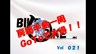 ＧｏＴｏ利用で行く　ＢＩＫＥで房総半島一周ツーリング　Vol 0２１