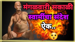 मंगळवारी सकाळी स्वामींचा हा संदेश पहा आणि चमत्कार 💯😲 बघ..motivational anubhav in marathi