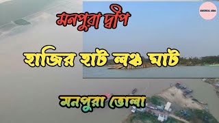 হাজির হাট লঞ্চ ঘাট মনপুরা দ্বীপ ভোলা। স্বপ্নের দ্বীপ মনপুরা ভ্রমণ,মনপুরা,ভোলা,মনপুরা দ্বীপ