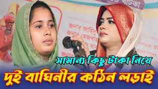 দুই বাঘিনীর কঠিন লড়াই | খাদিজা ভান্ডারী V মুক্তা সরকার | বিনোদনে ভরপুর | Akhi Allo Media