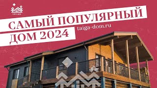 Самый популярный проект дома 2024 | Тайга-дом Беломорск