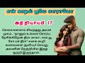 EKPV 17 | எழுத்து வடிவில் | Riyatamilnovels