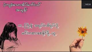 ပဲ့ကျခဲ့သောအိပ်မက်ငယ် - အယွန်း Lyrics Video