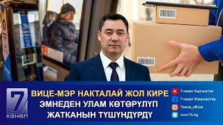 ТҮШКҮ КАБАР 09.10.2024: ПРЕЗИДЕНТ ПОЧТА КЫЗМАТКЕРЛЕРИН МАЙРАМЫ МЕНЕН КУТТУКТАДЫ