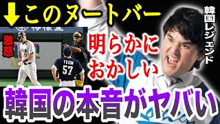 【WBC2023】日本に歴史的大敗後、韓国のレジェンド選手が漏らした”本音”がヤバすぎた…「ヌートバーには失望した」