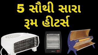 Top 5 Room Heater In Gujarati | સૌથી સારા 5 રૂમ હીટર । Best Room Heaters for Winter 2025 #youtube