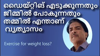 What is best gym or diet for weight loss Malayalam | Exercise for weight loss | ഭാരം കുറക്കാൻ