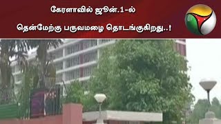 கேரளாவில் ஜூன்.1-ல் தென்மேற்கு பருவமழை தொடங்குகிறது..!