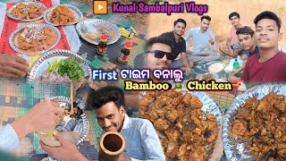 First ଟାଇମ୍ ବନାଲୁ Bamboo 🎍 Chicken 🍗//Desi Jugad// ସାଙ୍ଗ ମାନକର ସାଙ୍ଗେ