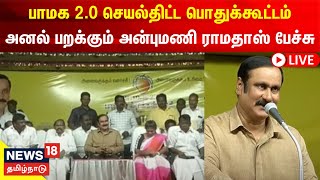 🔴LIVE: PMK Anbumani Ramadoss | நெல்லையில் பாமக பொதுக்கூட்டம் - அன்புமணி ராமதாஸ் பங்கேற்பு - நேரலை