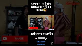 কেকেদা এইবাৰ kungfu মাষ্টৰৰ ৰূপত | Beharbari outpost comedy scene#shorts#kkmohancomedy