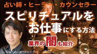 スピリチュアルを仕事にする方法ヒーラー占い師カウンセラーになる方資格取得個人事業勉強のやり方【手相占い師】開運スピリチュアル松平 光