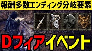 【エルデンリング】報酬多数のエンディング分岐要素！Dフィアイベントおさらい【ELDEN RING】Ver1.08.1 攻略 深き根の底 双児の剣