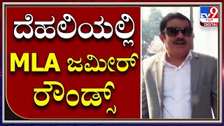 ZameerAhamad in Delhi : ದೆಹಲಿಯಲ್ಲಿ ಕೆ.ಸಿ ವೇಣುಗೋಪಾಲ್ ಭೇಟಿಯಾದ ಜಮೀರ್ |Tv9kannada