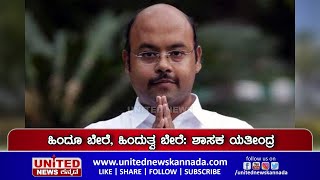 ಹಿಂದೂ ಬೇರೆ, ಹಿಂದುತ್ವ ಬೇರೆ: ಶಾಸಕ ಯತೀಂದ್ರ | Yathindra | Congress | KPCC