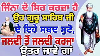 ਜਿੰਨਾ ਦੇ ਸਿਰ ਕਰਜ਼ਾ ਹੈ ਉਹ ਗੁਰੂ ਸਾਹਿਬ ਜੀ ਦੇ ਇਹੇ ਸਬਦ ਸੁਣੋ, ਕਰਜਾ ਉਤਰ ਜਾਵੇ ਗਾਂ | Natnem Gurbani |