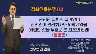 [집합건물 분쟁114] (통합본) 관리단집회 결의없이 관리인이 관리회사와 위탁계약을 체결한 것을 '무효'로 본 최초의 판례 - 부종식 변호사 / 법학박사