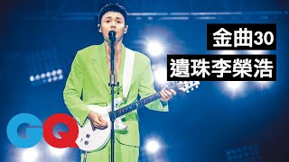 金曲30歌王遺珠 李榮浩透露這個重點追到楊丞琳｜GQ X 金曲30