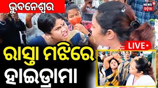 LIVE |ଭୁବନେଶ୍ବର ରାସ୍ତାରେ ୨ ମହିଳାଙ୍କ ହାଇଡ୍ରାମା | 2 Angry Women  In Bhubaneswar | Bhubaneswar News