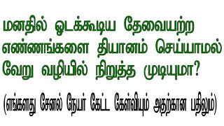 தியானமும் ஞானமடைதலும் மிகவும் தவறாக புரிந்து கொள்ளப்பட்ட ஒரு வார்த்தை - 13 ஞானம் அடைய மாற்று வழி